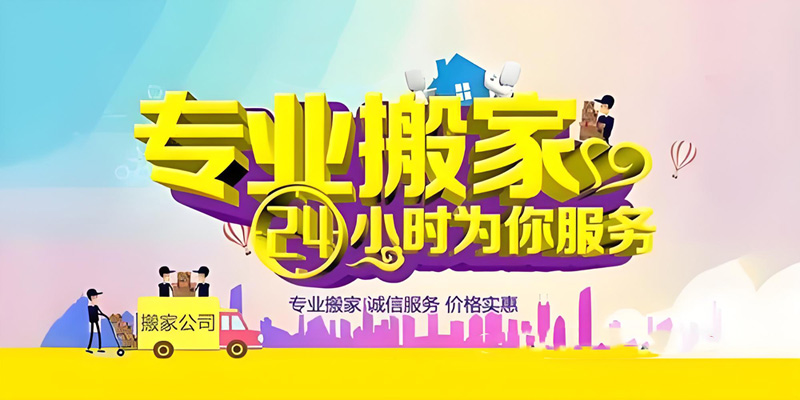 亿品生活宁德搬家