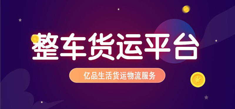 亿品生活宁德货运物流