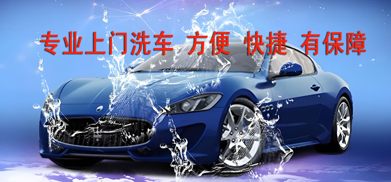 亿品生活宁德上门洗车